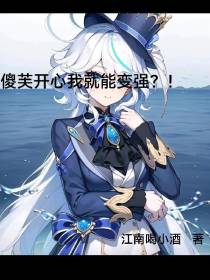 原神：傻芙开心我就能变强！