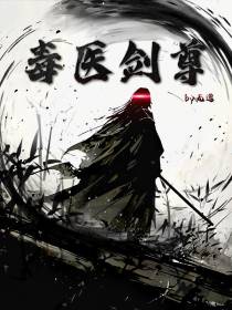 毒医剑尊