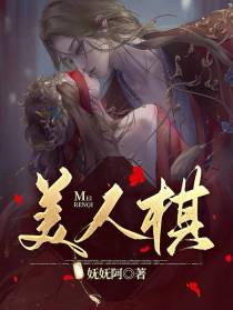 美人棋