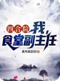 四合院,我,食堂副主任