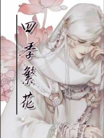 四季繁花