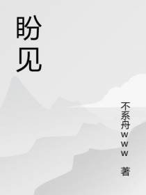 盼见