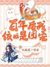 百年后我依旧是团宠