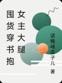 囤货穿书抱女主大腿