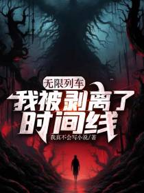 无限列车：我被剥离了时间线