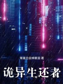诡异生还者