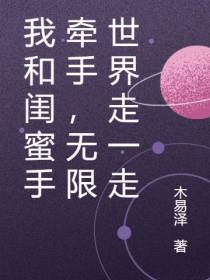 我和闺蜜手牵手,无限世界走一走