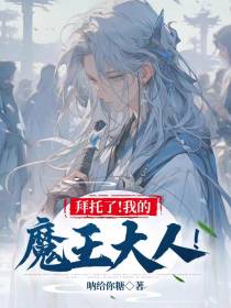 拜托了！我的魔王大人！