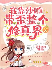 我靠沙雕带歪整个修真界