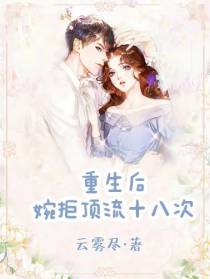 重生后婉拒顶流十八次
