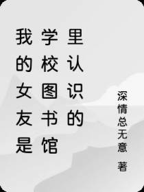 我的女友是图书馆里的文学少女