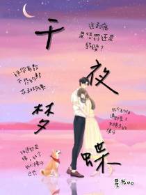 千夜梦蝶