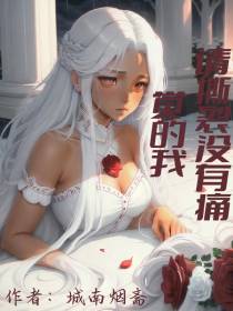 请撕裂没有痛觉的我