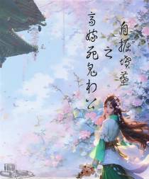 自掘坟墓之高嫁死鬼相公