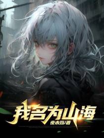 我名为山海