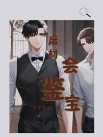 废材会鉴宝