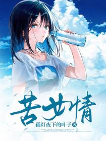 苦女情