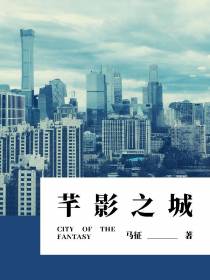 芊影之城
