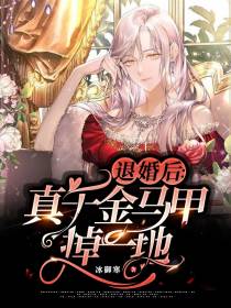 退婚后：真千金马甲掉一地
