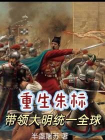 重生朱标：带领大明统一全球