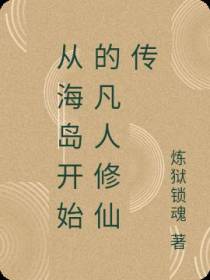 从海岛开始的凡人修仙传