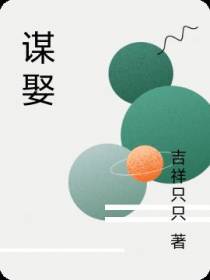 谋娶