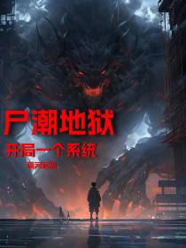 尸潮地狱：开局一个系统