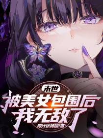 末世：被美女包围后,我无敌了