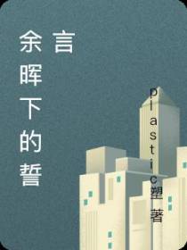 余晖下的誓言