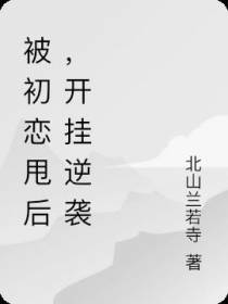 被初恋甩后,开挂逆袭
