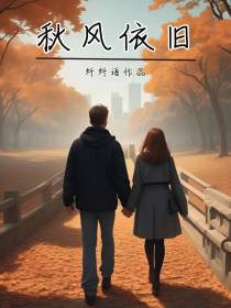 秋风依旧