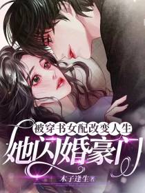 被穿书女配改变人生,她闪婚豪门