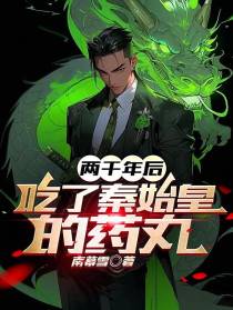 两千年后,吃了秦始皇的药丸