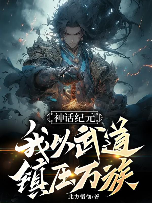 神话纪元：我以武道镇压万族