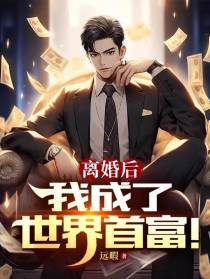 离婚后,我成了世界首富！