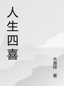 人生四喜