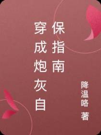 穿成炮灰自保指南