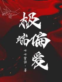 极端偏爱