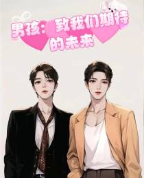 男孩：致我们期待的未来