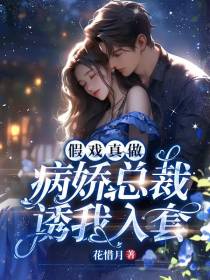 假戏真做：病娇总裁诱我入套