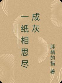 一纸相思尽成灰