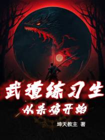 武道练习生从杀鸡开始