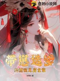 带崽选爹,她整顿王府全家