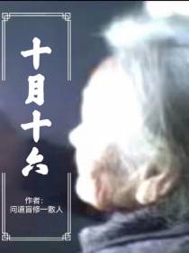 十月十六