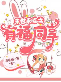 末世来临之有福同享