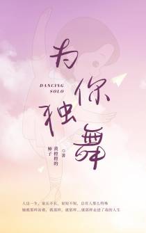 为你独舞