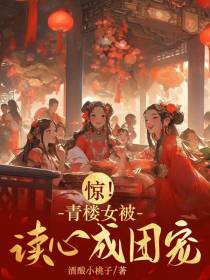 惊！青楼女被读心成团宠