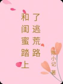 和闺蜜踏上了逃荒路