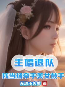 主唱退队,我当场牵手美女鼓手