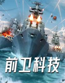 前卫科技